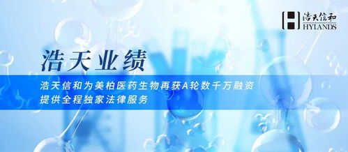 浩天信和助力美柏醫(yī)藥生物再獲A輪數(shù)千萬(wàn)融資，專(zhuān)業(yè)法律服務(wù)護(hù)航生物技術(shù)開(kāi)發(fā)
