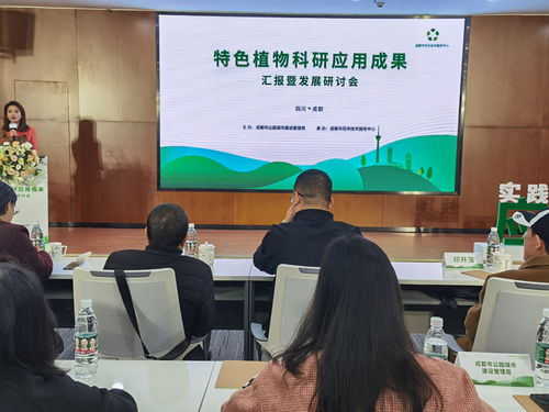 資源共享 助力打造成都特色植物景觀體系——特色植物科研應用成果匯報暨發(fā)展研討會在蓉舉行