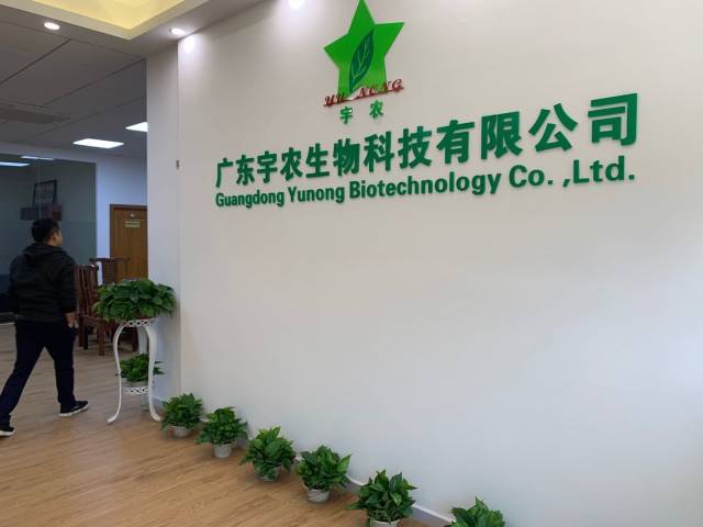 布局綠色防控，廣州宇農攜眾農藥客戶到華農開年會 深化生物技術開發服務